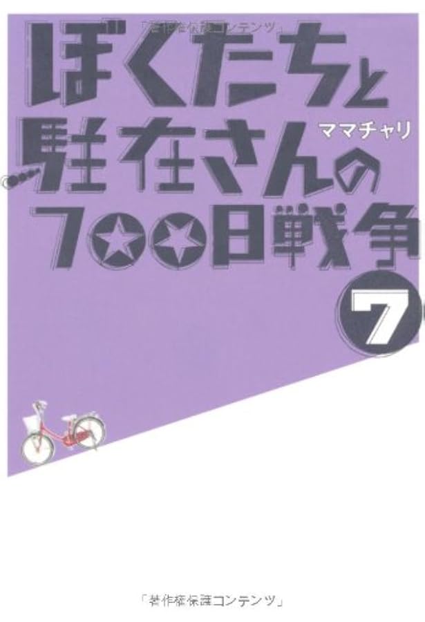 Amazon.co.jp: ぼくたちと駐在さんの700日戦争 (8) (小学館文庫 ま 5-8